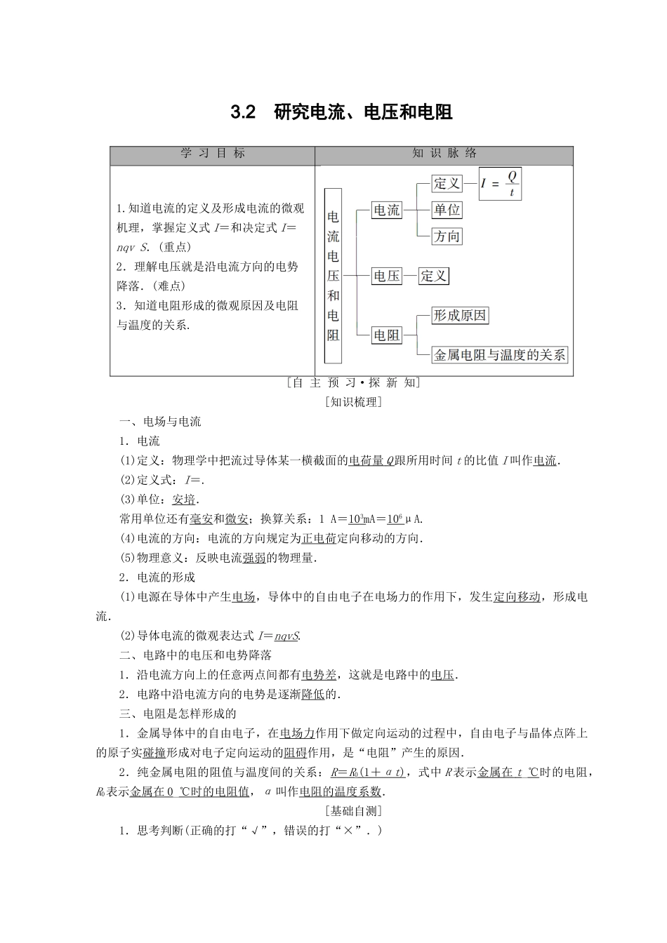 高中物理 第3章 从电表电路到集成电路 3.2 研究电流、电压和电阻学案 沪科版选修3-1-沪科版高二选修3-1物理学案_第1页