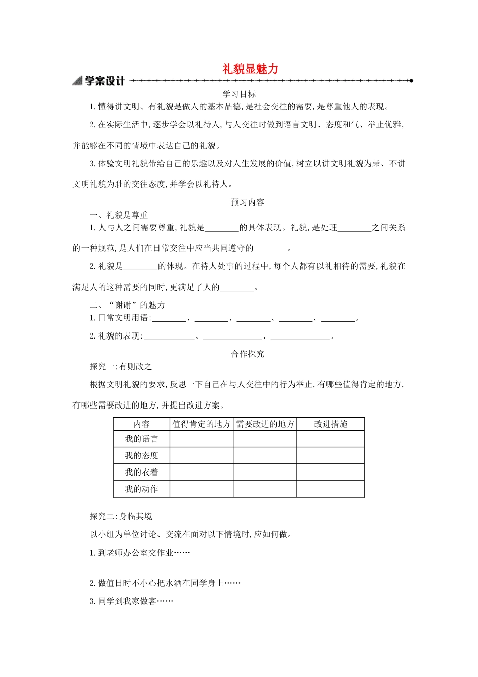 八年级政治上册 第四单元 交往艺术新思维 第七课 友好交往礼为先 第1框 礼貌显魅力学案 新人教版-新人教版初中八年级上册政治学案_第1页