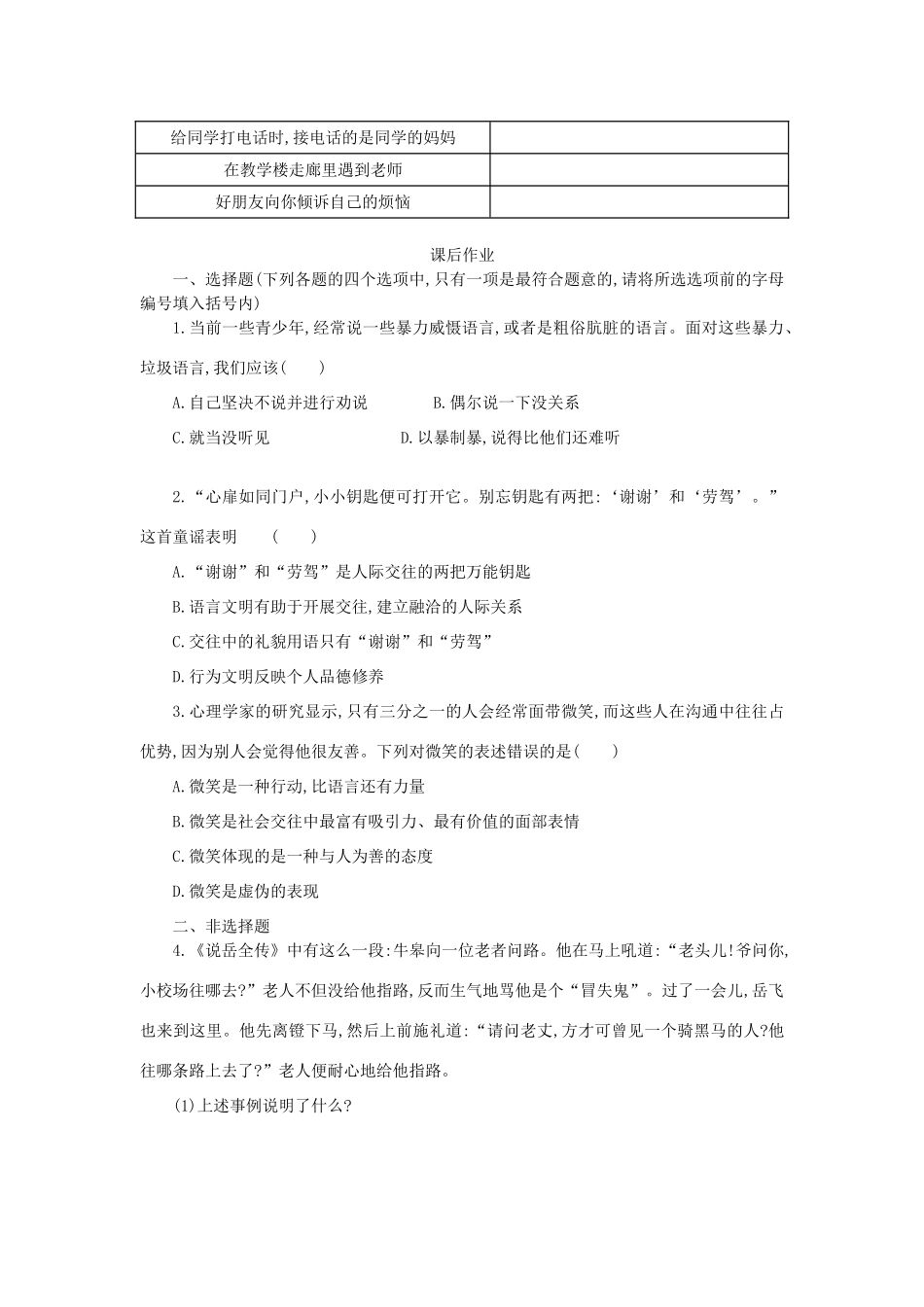 八年级政治上册 第四单元 交往艺术新思维 第七课 友好交往礼为先 第1框 礼貌显魅力学案 新人教版-新人教版初中八年级上册政治学案_第3页