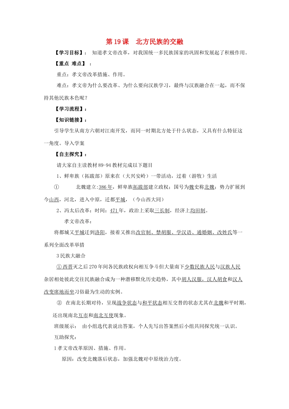 （秋季版）七年级历史上册 第19课 北方民族的交融学案 华东师大版-华东师大版初中七年级上册历史学案_第1页