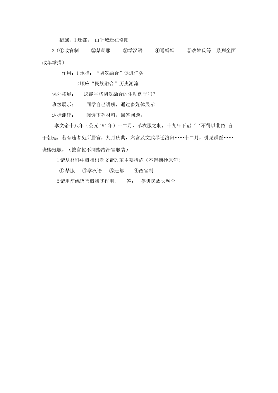 （秋季版）七年级历史上册 第19课 北方民族的交融学案 华东师大版-华东师大版初中七年级上册历史学案_第2页