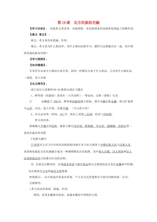 （秋季版）七年级历史上册 第19课 北方民族的交融学案 华东师大版-华东师大版初中七年级上册历史学案