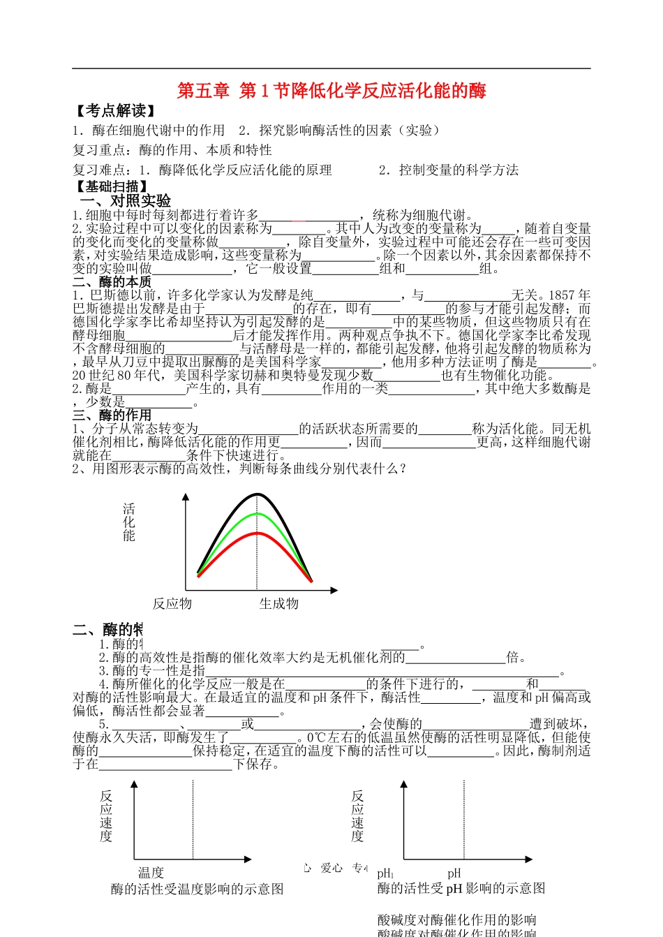 高中生物《分子与细胞》第五章 第1节 降低化学反应活化能的酶学案人教版必修1_第1页