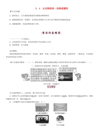 八年级物理上册 5.4 认识物质的一些物理属性学案 （新版）粤教沪版-（新版）粤教沪版初中八年级上册物理学案