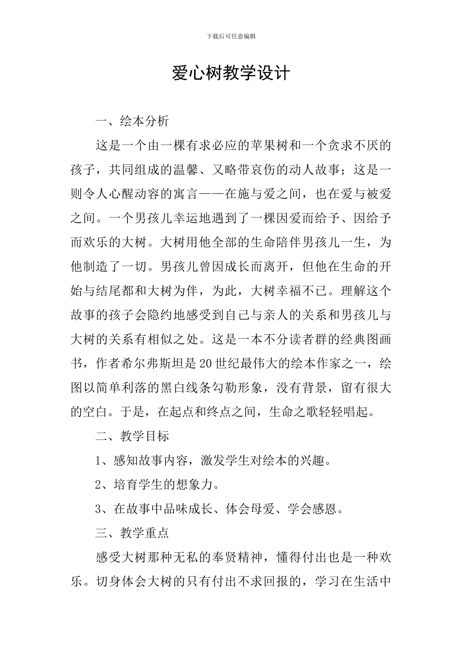 爱心树教学设计_第1页