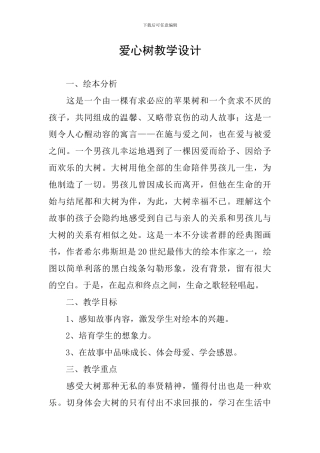 爱心树教学设计