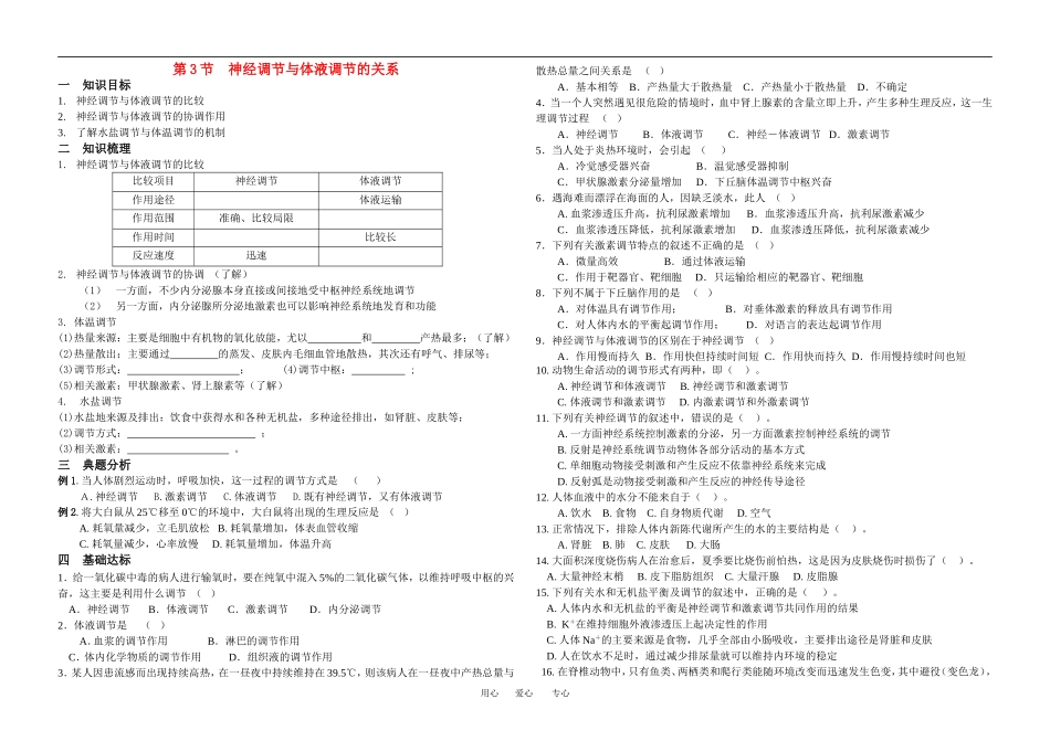 高中生物神经调节与体液调节的关系学案导学新人教版必修3_第1页