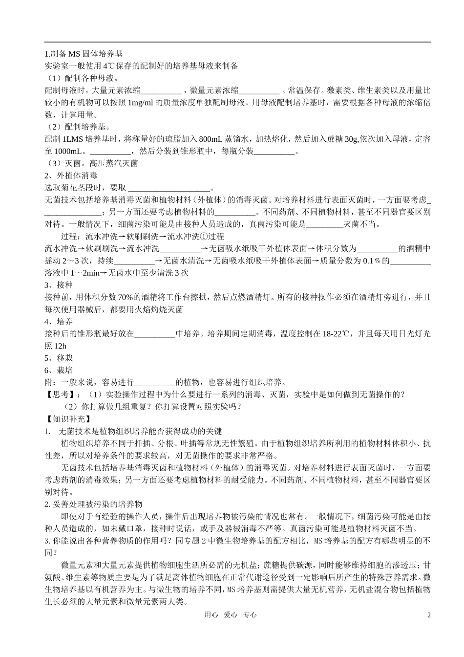 高中生物 课题1 菊花的组织培养预习学案 新人教版选修1_第2页