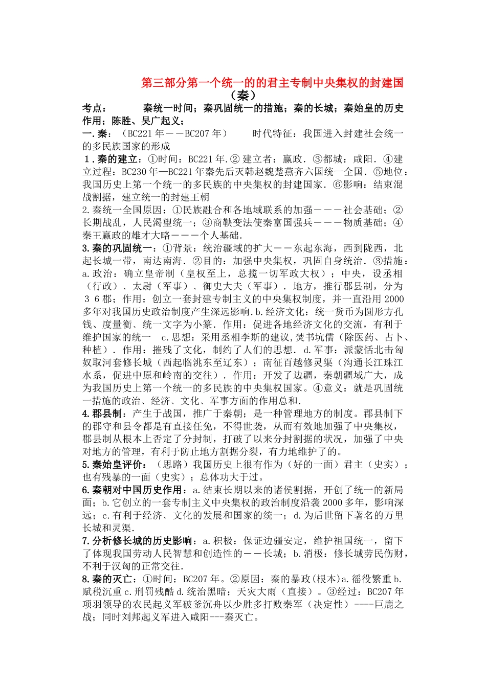 七年级历史第三部分第一个统一的的君主专制中央集权的封建国学案人教版_第1页