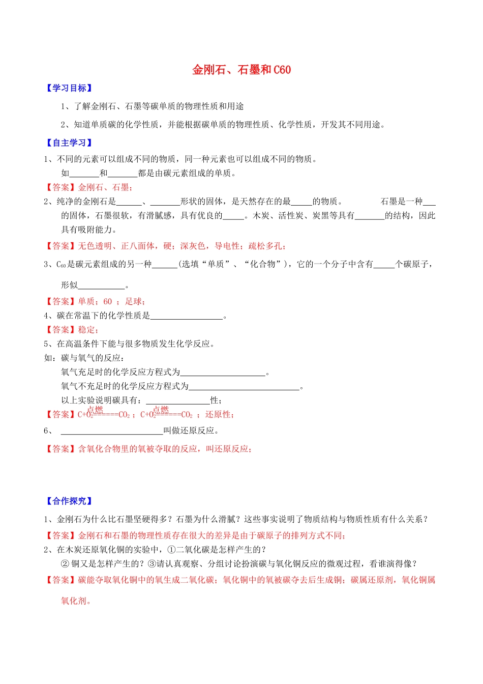 北大绿卡九年级化学上册 第六单元 课题1 金刚石、石墨和C60导学案 （新版）新人教版-（新版）新人教版初中九年级上册化学学案_第1页