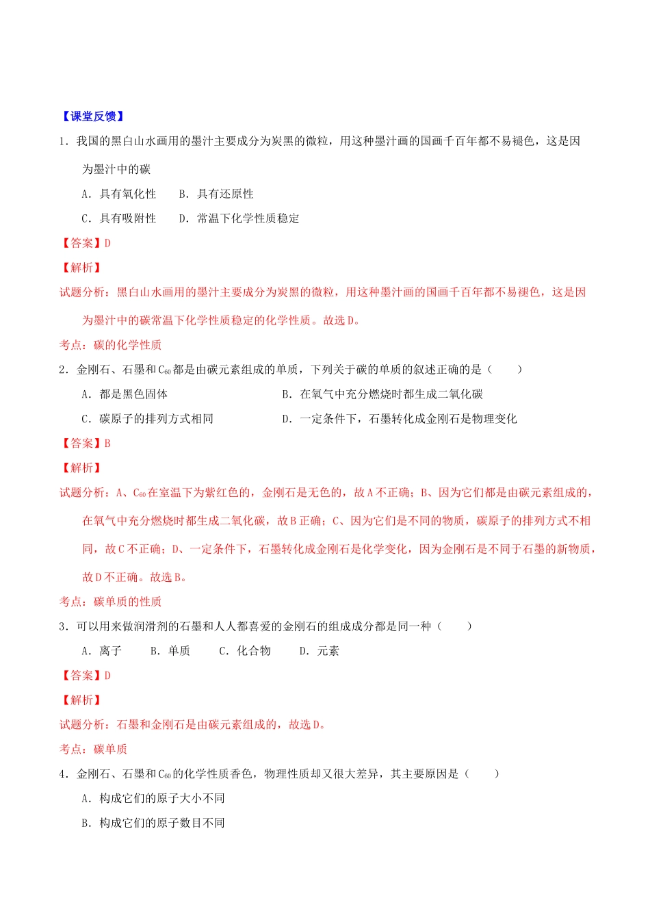 北大绿卡九年级化学上册 第六单元 课题1 金刚石、石墨和C60导学案 （新版）新人教版-（新版）新人教版初中九年级上册化学学案_第2页
