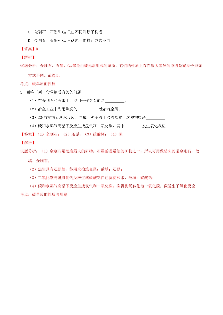 北大绿卡九年级化学上册 第六单元 课题1 金刚石、石墨和C60导学案 （新版）新人教版-（新版）新人教版初中九年级上册化学学案_第3页