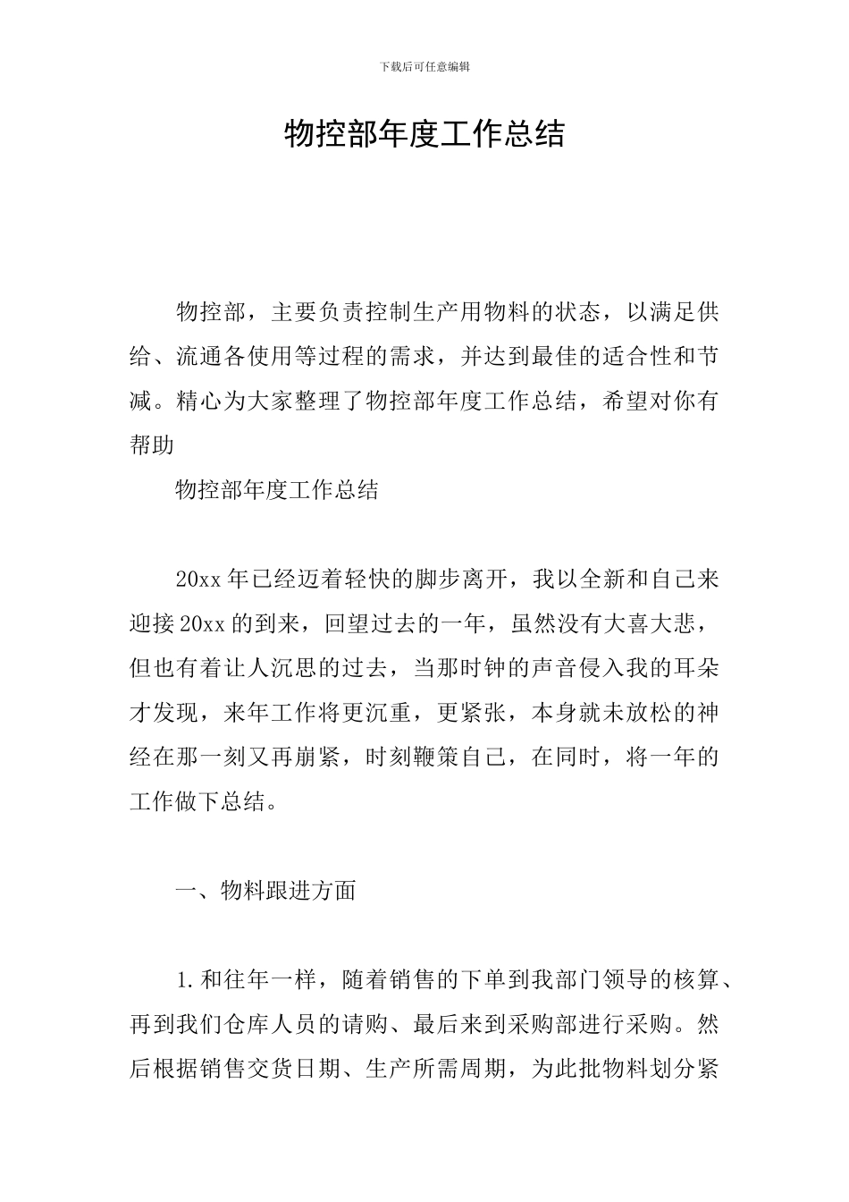 物控部年度工作总结_第1页