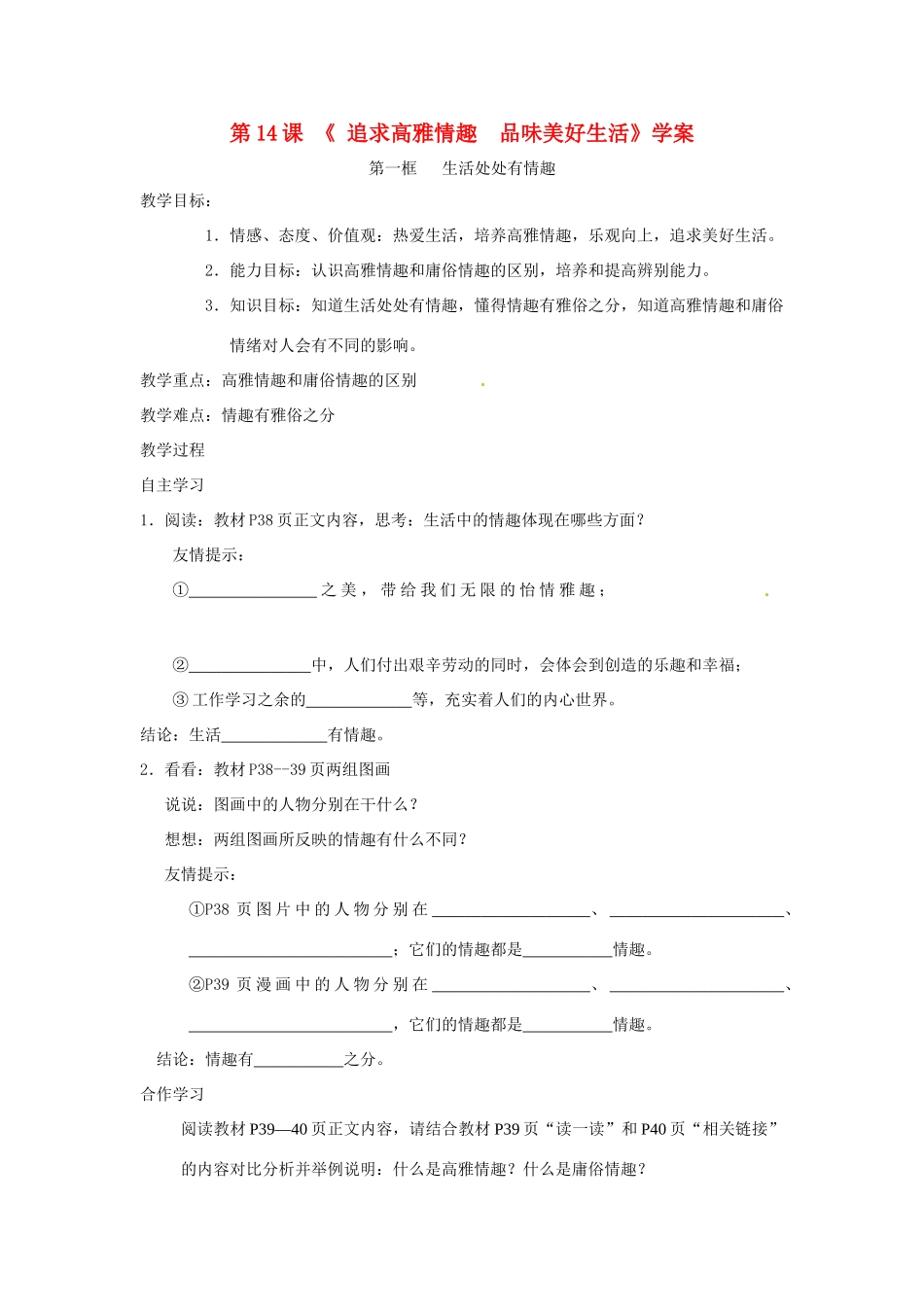 七年级政治下册：第十四课《追求高雅情趣 品味美好生活》学案（鲁教版）_第1页