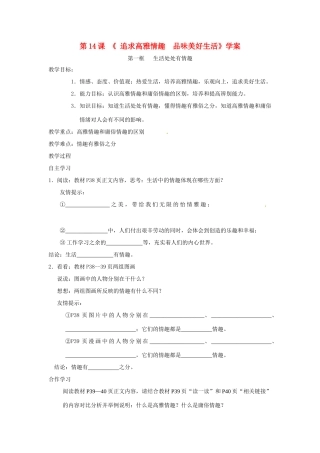 七年级政治下册：第十四课《追求高雅情趣 品味美好生活》学案（鲁教版）