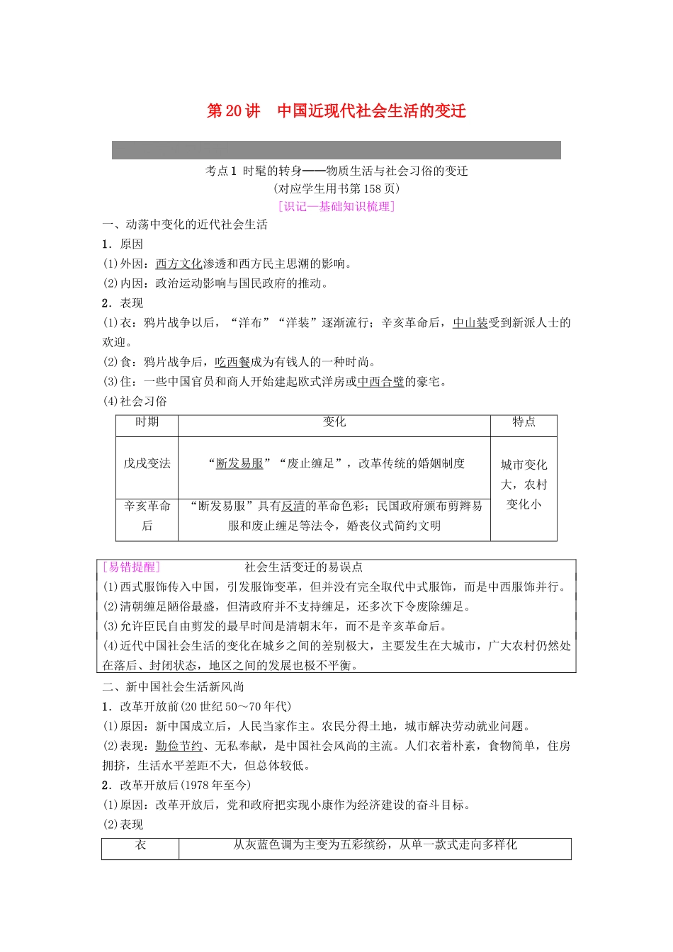 度高考历史一轮复习 第20讲 中国近现代社会生活的变迁学案 岳麓版-岳麓版高三全册历史学案_第1页