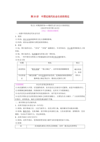 度高考历史一轮复习 第20讲 中国近现代社会生活的变迁学案 岳麓版-岳麓版高三全册历史学案