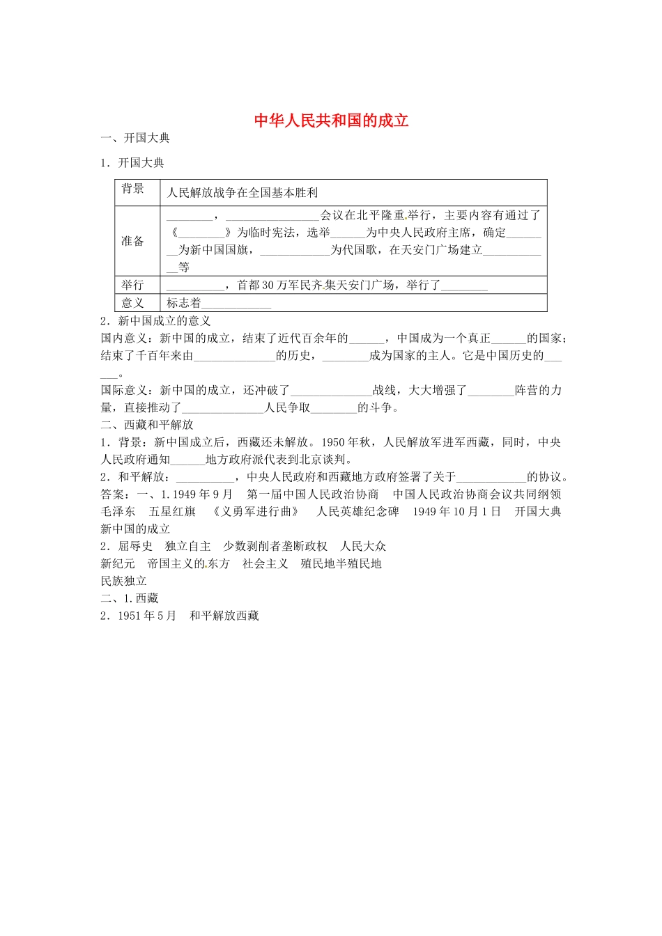 八年级历史下册 第一单元 第1课 中华人民共和国的成立导学案 中图版-中图版初中八年级下册历史学案_第1页
