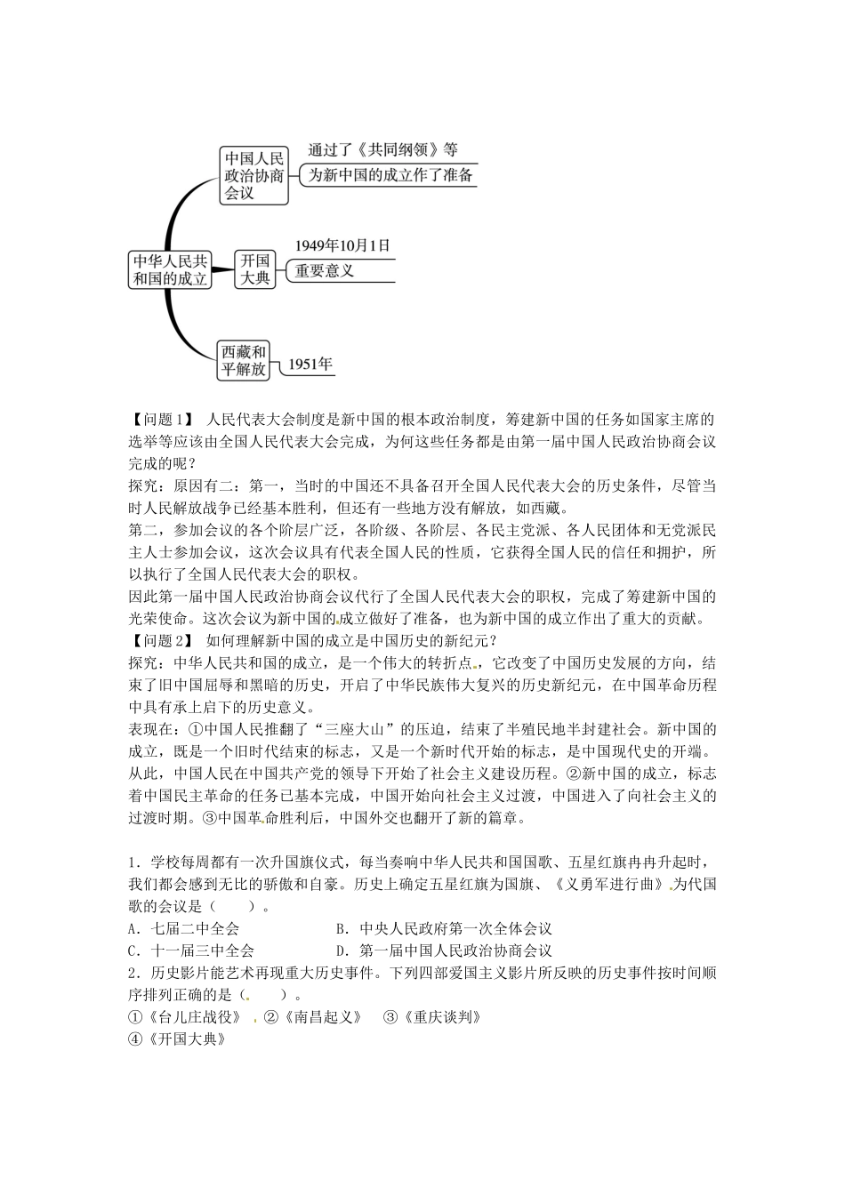 八年级历史下册 第一单元 第1课 中华人民共和国的成立导学案 中图版-中图版初中八年级下册历史学案_第2页