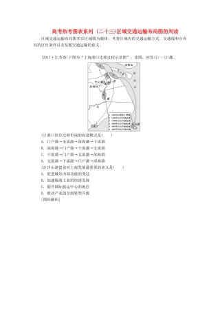 高考地理一轮复习 第二部分 第十一单元 交通运输布局及其影响 高考热考图表系列（二十三）区域交通运输布局图的判读学案-人教版高三全册地理学案