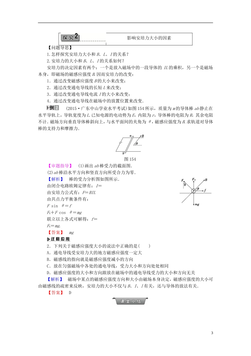 高中物理 第1章 电与磁 第5节 奥斯特实验的启示教师用书 粤教版选修1-1-粤教版高二选修1-1物理学案_第3页
