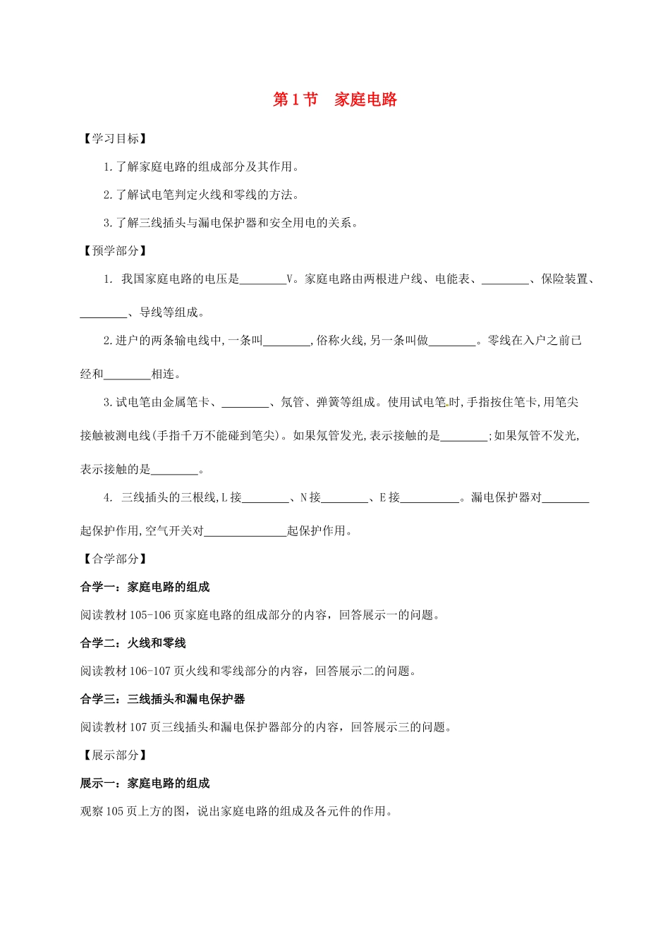 吉林省白山市浑江区九年级物理全册 19.1家庭电路学案 （新版）新人教版-（新版）新人教版初中九年级全册物理学案_第1页