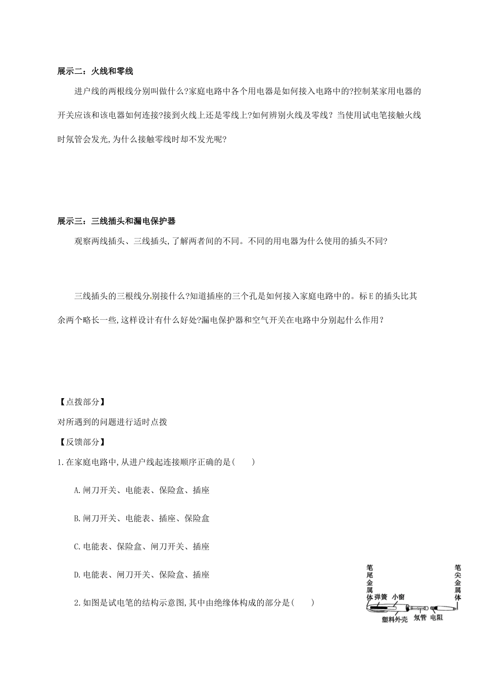 吉林省白山市浑江区九年级物理全册 19.1家庭电路学案 （新版）新人教版-（新版）新人教版初中九年级全册物理学案_第2页
