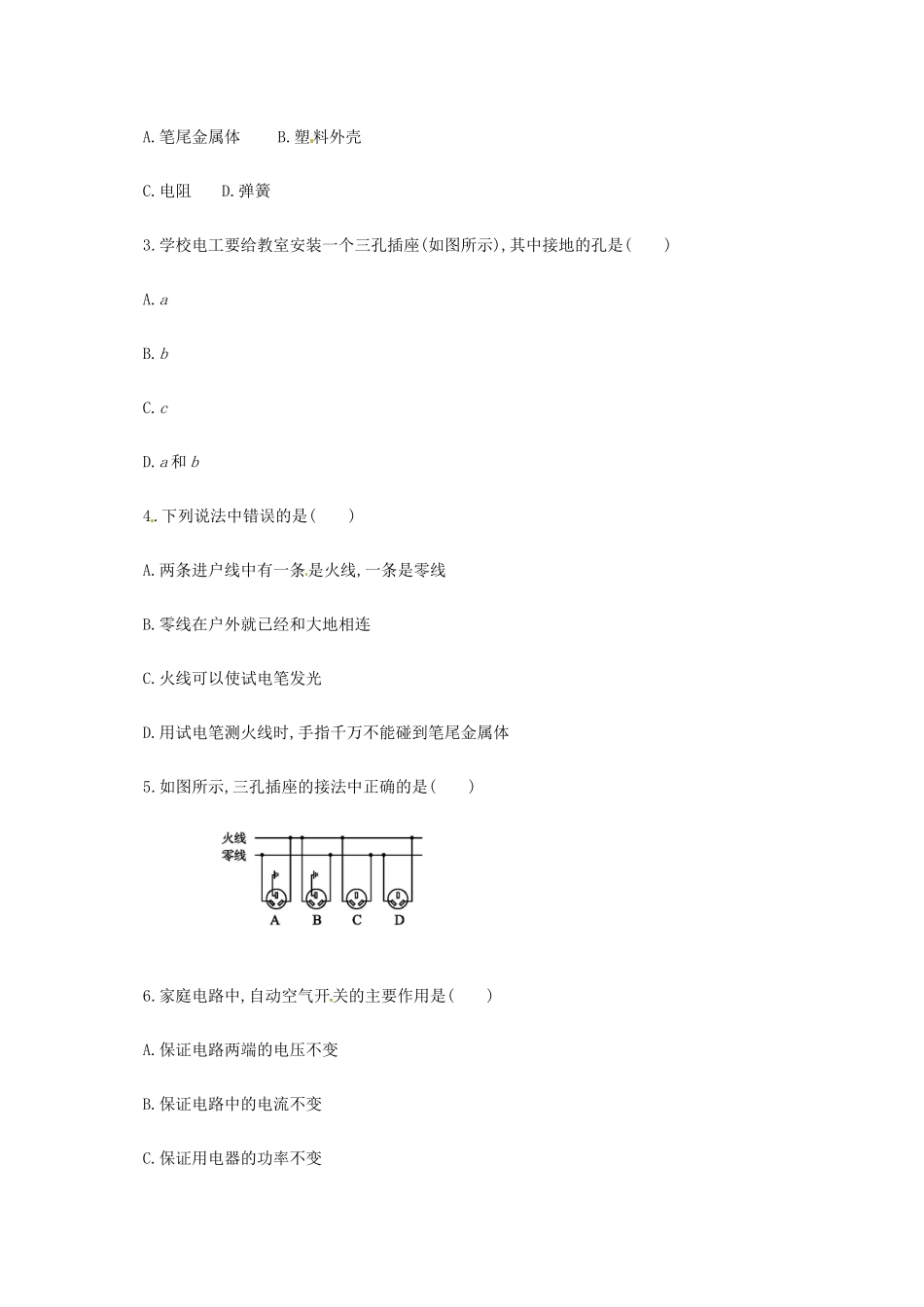 吉林省白山市浑江区九年级物理全册 19.1家庭电路学案 （新版）新人教版-（新版）新人教版初中九年级全册物理学案_第3页