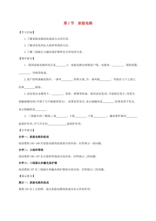 吉林省白山市浑江区九年级物理全册 19.1家庭电路学案 （新版）新人教版-（新版）新人教版初中九年级全册物理学案