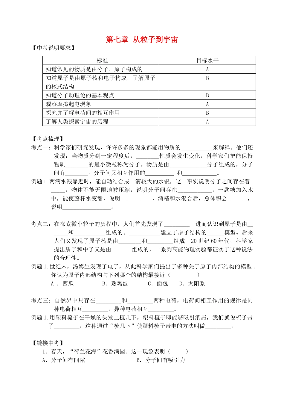 江苏省无锡市宜兴市中考物理一轮复习 第七章 从粒子到宇宙导学案-人教版初中九年级全册物理学案_第1页