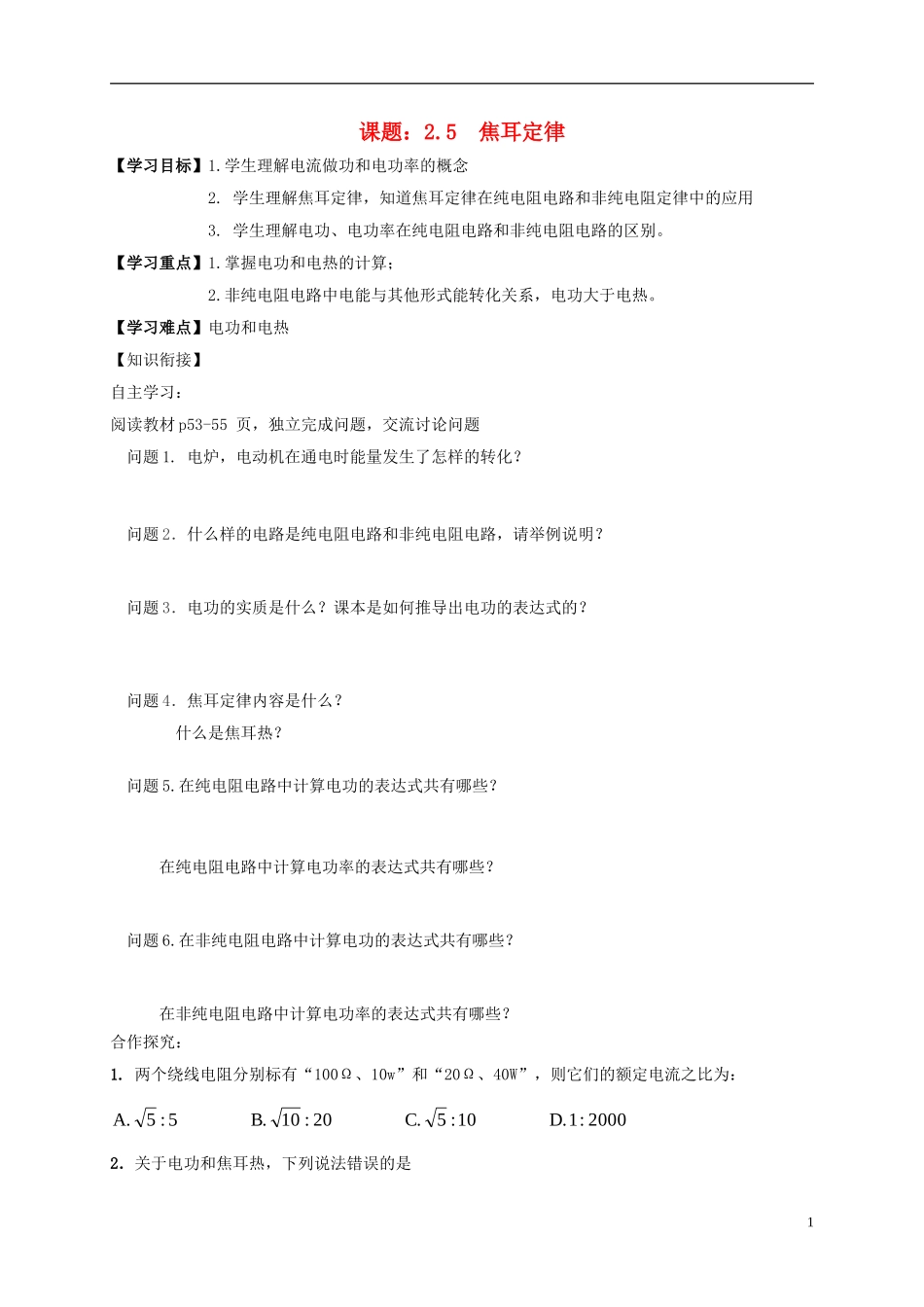 高中物理 2.5焦耳定律导学案 新人教版选修3-1-新人教版高二选修3-1物理学案_第1页