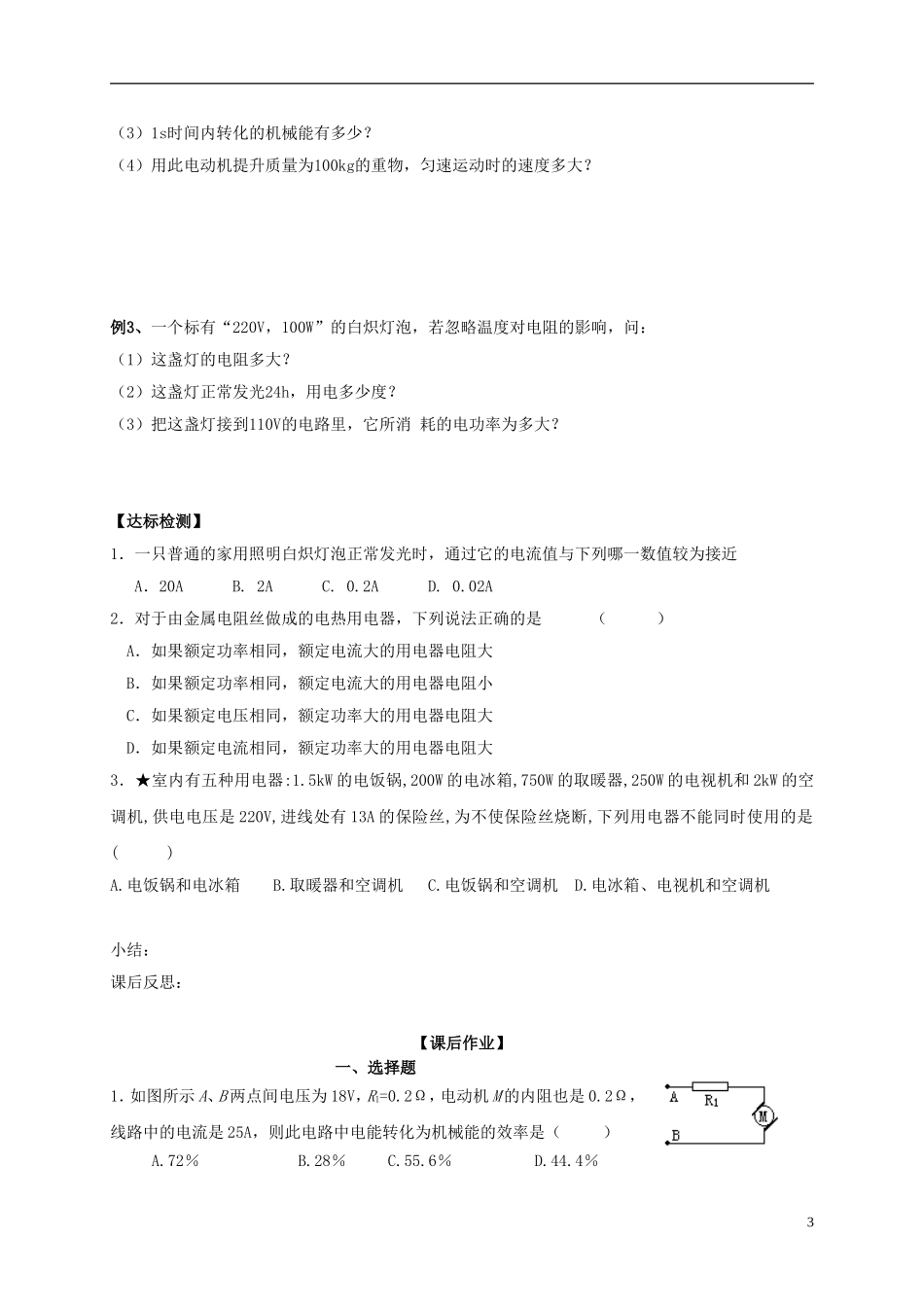 高中物理 2.5焦耳定律导学案 新人教版选修3-1-新人教版高二选修3-1物理学案_第3页