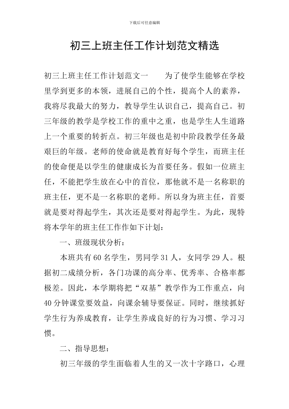 初三上班主任工作计划范文精选_第1页