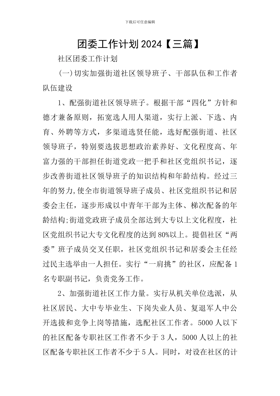 团委工作计划2024_第1页