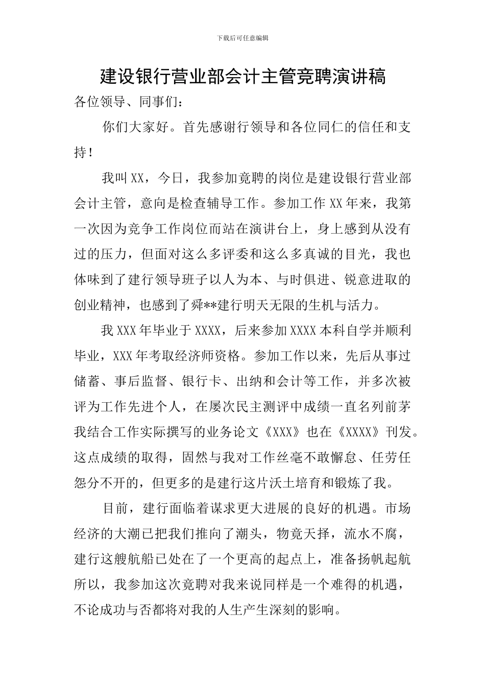 建设银行营业部会计主管竞聘演讲稿_第1页