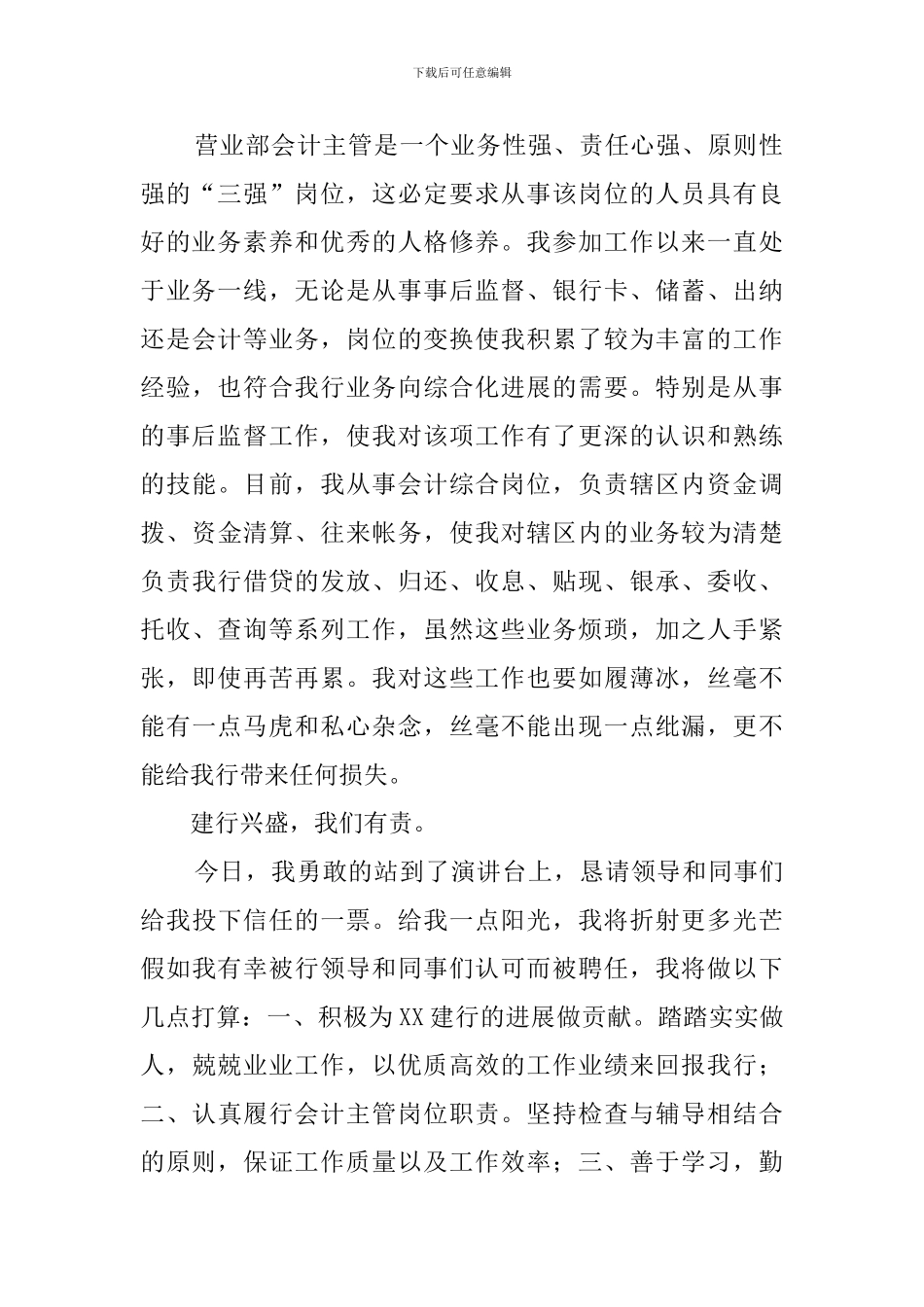 建设银行营业部会计主管竞聘演讲稿_第2页