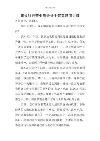 建设银行营业部会计主管竞聘演讲稿