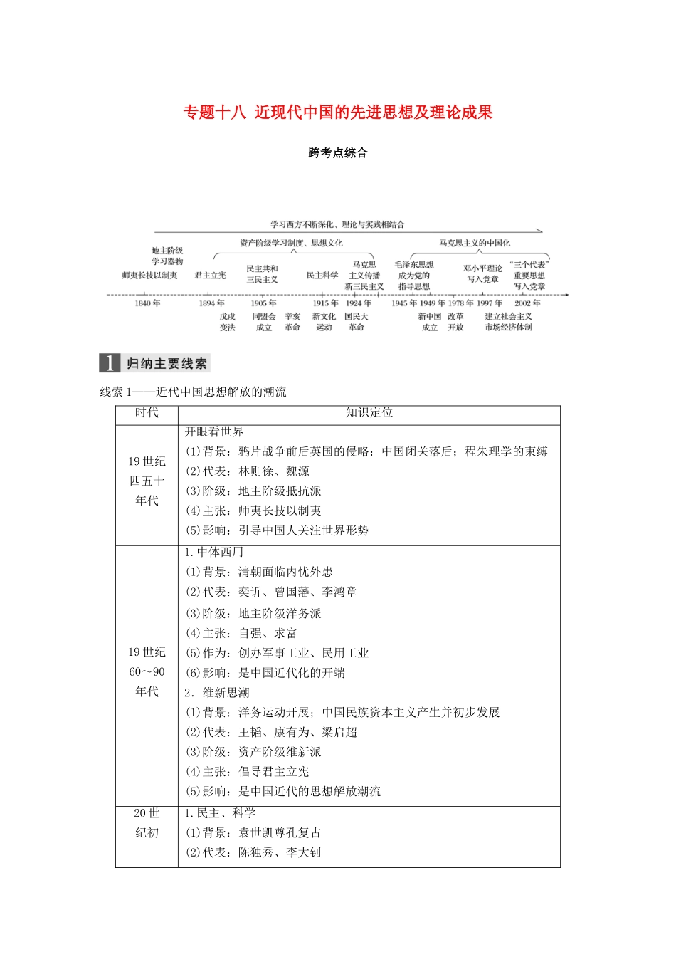 （浙江选考）高考历史一轮总复习 专题十八 近现代中国的先进思想及理论成果跨考点综合学案-人教版高三全册历史学案_第1页