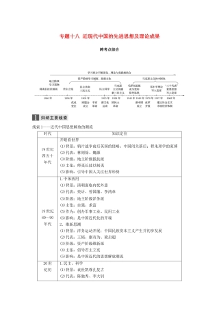 （浙江选考）高考历史一轮总复习 专题十八 近现代中国的先进思想及理论成果跨考点综合学案-人教版高三全册历史学案