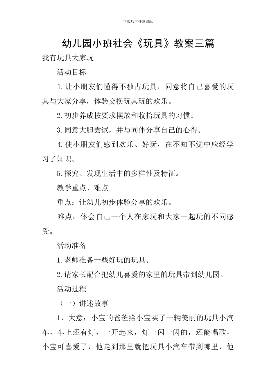 幼儿园小班社会《玩具》教案三篇_第1页