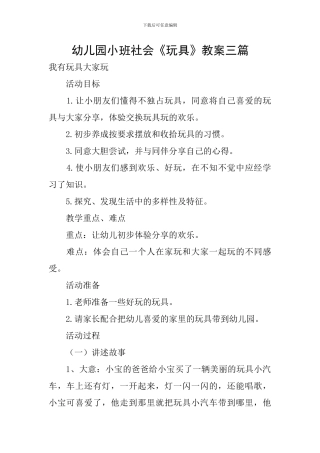 幼儿园小班社会《玩具》教案三篇