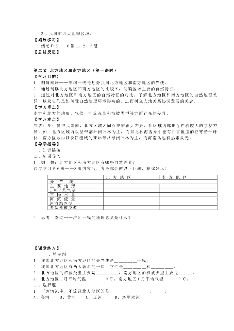 八年级地理下册 第五章中国的地理差异第一节四大地理区域划分导学案 （无答案） 新人教版_第3页