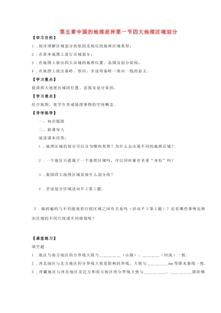 八年级地理下册 第五章中国的地理差异第一节四大地理区域划分导学案 （无答案） 新人教版