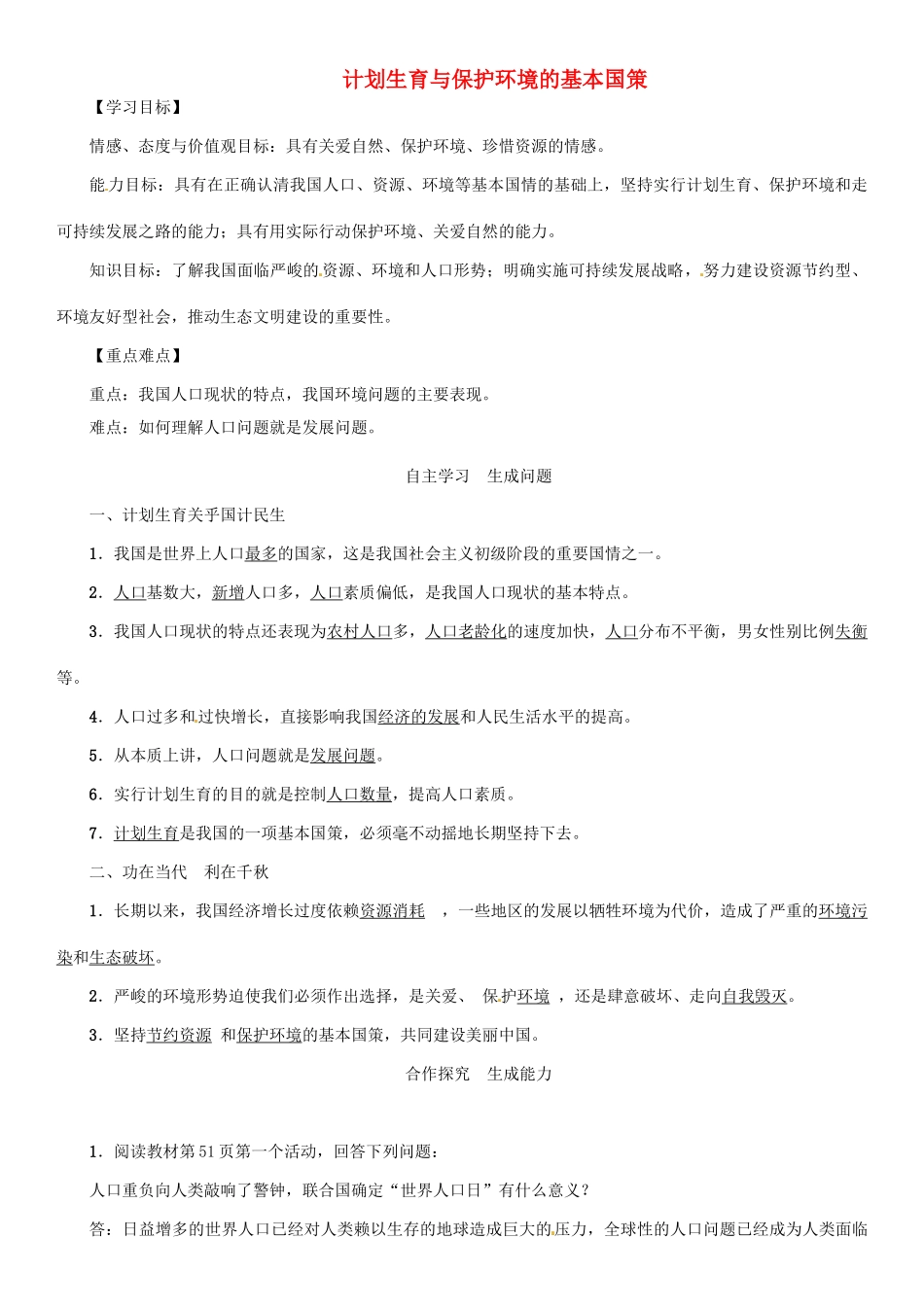 九年级政治全册 第二单元 了解祖国 爱我中华 第四课 了解基本国策与发展战略 第2框 计划生育与保护环境的基本国策学案 新人教版-新人教版初中九年级全册政治学案_第1页