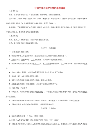 九年级政治全册 第二单元 了解祖国 爱我中华 第四课 了解基本国策与发展战略 第2框 计划生育与保护环境的基本国策学案 新人教版-新人教版初中九年级全册政治学案
