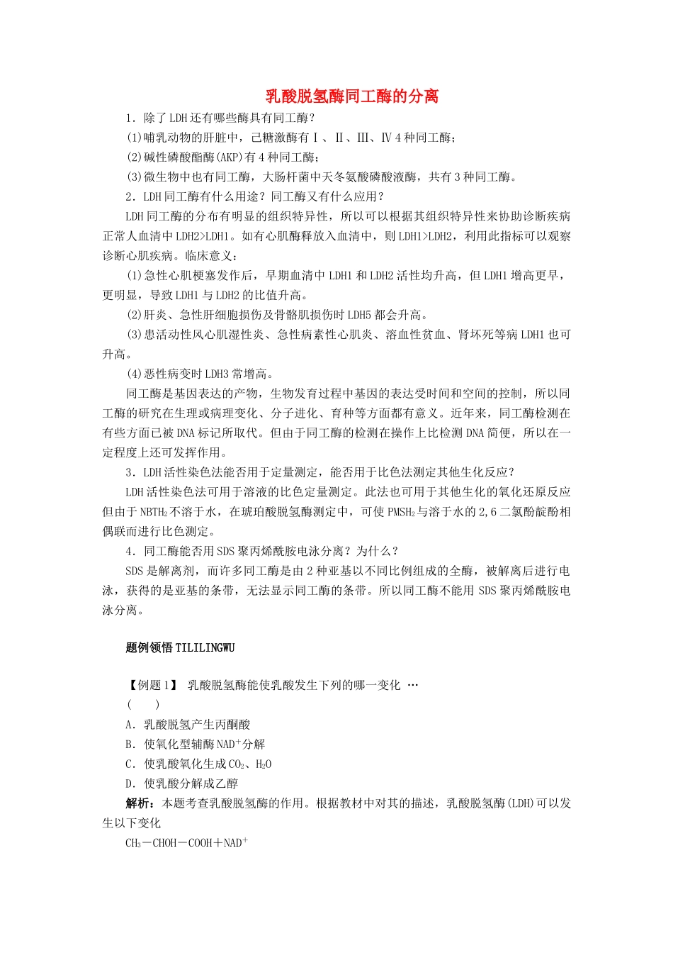 高中生物 实验12 乳酸脱氢酶同工酶的分离学案 浙科版选修1-浙科版高中选修1生物学案_第1页