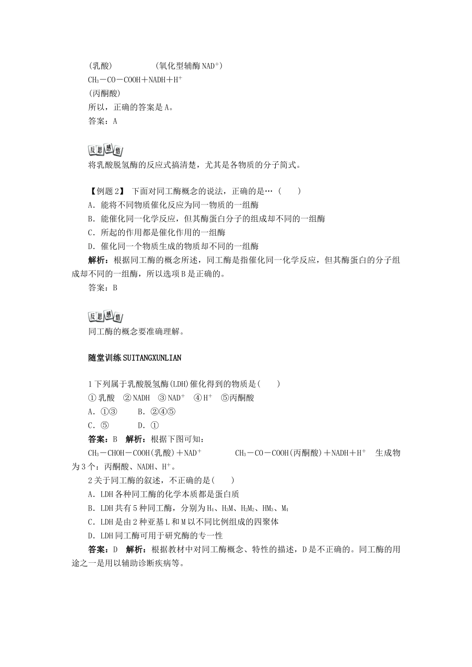 高中生物 实验12 乳酸脱氢酶同工酶的分离学案 浙科版选修1-浙科版高中选修1生物学案_第2页