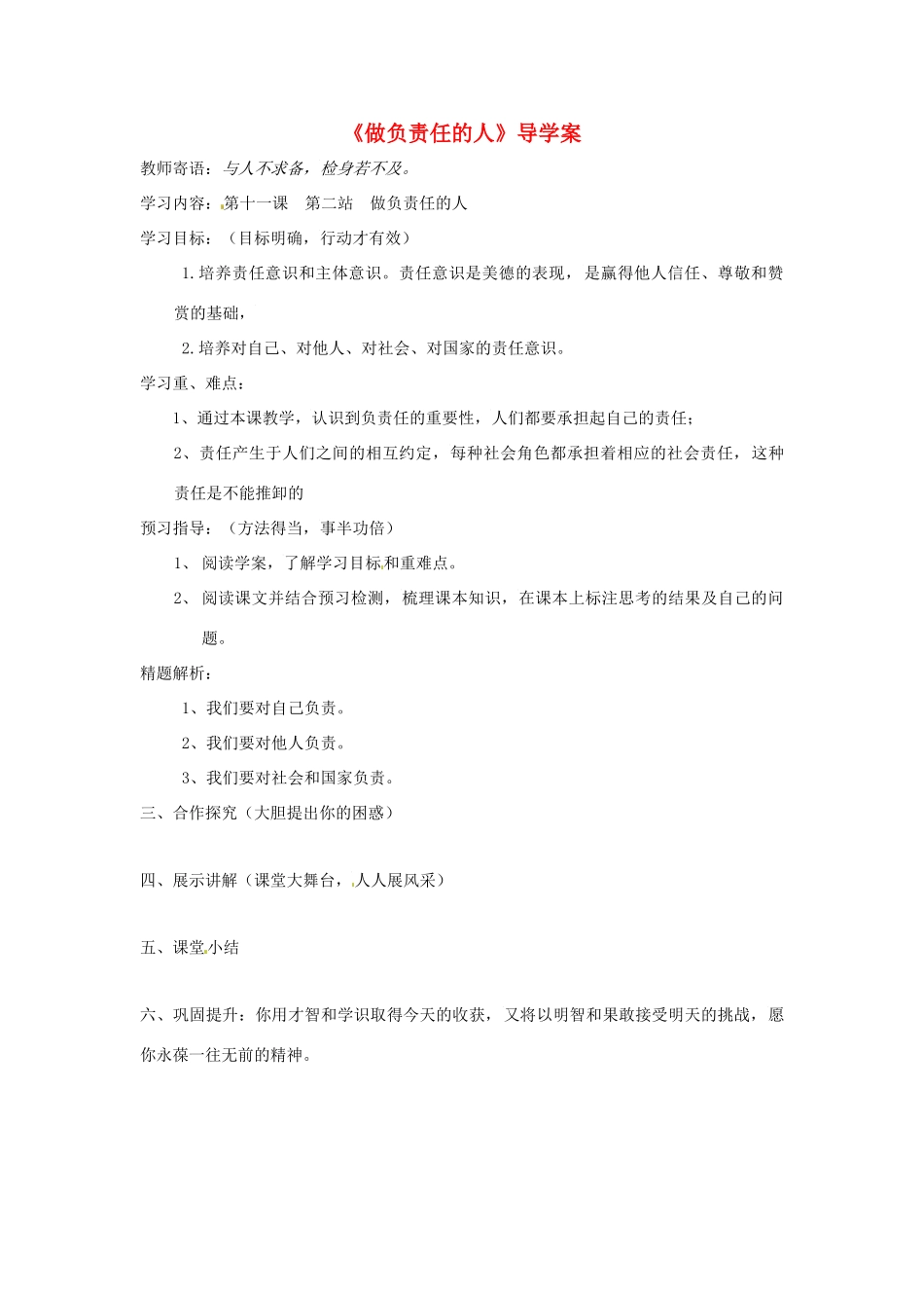 八年级道德与法治上册 第四单元 承担社会责任 第11课 勇于承担责任 第2框《做负责任的人》导学案 北师大版-北师大版初中八年级上册政治学案_第1页