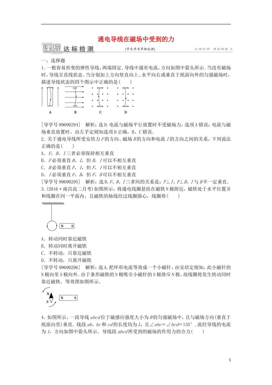 高中物理 第三章 磁场 第4节 通电导线在磁场中受到的力课后达标检测 新人教版选修3-1-新人教版高二选修3-1物理学案_第1页