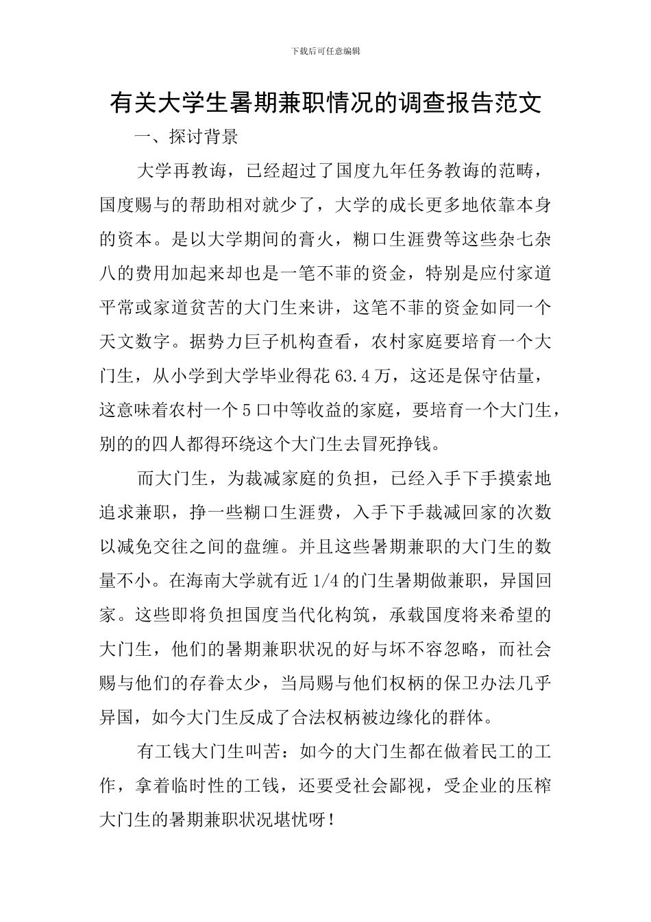 有关大学生暑期兼职情况的调查报告范文_第1页